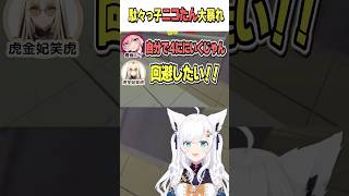 駄々っ子ニコたん【ホロライブ切り抜き/Hololive】#vtuber #shorts #白上フブキ #鷹嶺ルイ #虎金妃笑虎