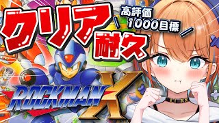 【ロックマンX】はじめてのロックマンXに全力挑戦！シグマ戦クリア耐久！絶対に皆で勝つんだ…！！【天吹サン / #ミクスト】