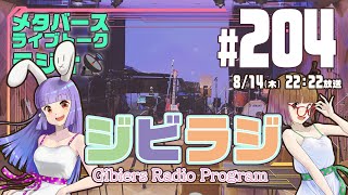 【ジビラジ #204】夏休み！Miliaさんのバースデーライブ振り返り。OcuShot開発中【ジビエーズのメタバースライブトークラジオ📻🦌🐰