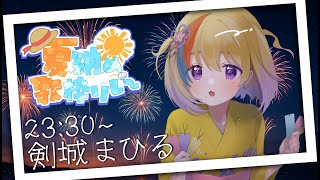 【#夏納め歌枠リレー 】まだ終わらないで...夏...【#Vtuber/#生ひる】