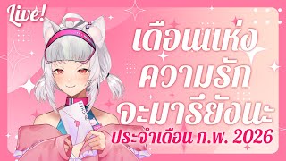 「LIVE ย้อนหลัง!」ดูดวงประจำเดือนกุมภาพันธุ์ 2026【ดูดวง】