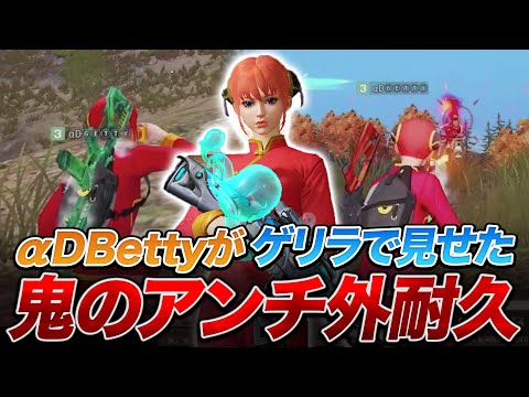 【荒野行動】『αD Betty』のアンチ外耐久のやり方がすごすぎた！！！【荒野の光】