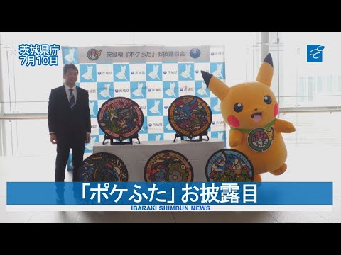 「ポケふた」 お披露目　茨城県内５カ所に設置へ