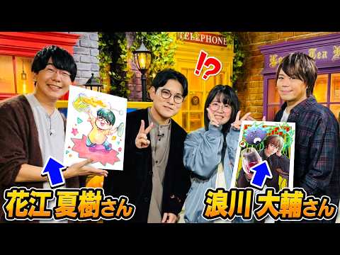 【超神回】大人気声優の「浪川大輔さんと花江夏樹さん」にイラストでサプライズしてきました…