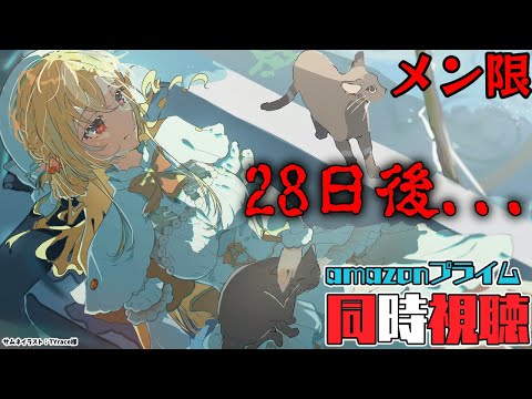 【MemberOnly/同時視聴】amazonプライムで映画版「28日後...」をみよう【不知火フレア/ホロライブ】