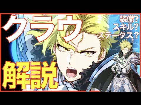 【エピックセブン】クラウについて改めて解説!! どんな装備がいいのか? スキルの上げ方は?【EpicSeven】