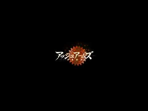 『アッシュアームズ 灰燼戦線 』「ミューズ・エイスドー」役　大山チロルさん コラボお祝いメッセージ