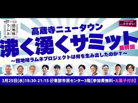 第3回 高藏寺ニュータウン沸く湧くサミット 團地味ラムネプロジェクト、これにてフィナーレ！