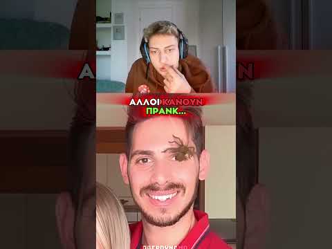 ΑΛΛΟΙ ΚΑΝΟΥΝ PRANK 💀