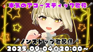 【#鈴鳴すばるの歌】🐶⚠本気のノンストップアコースティック歌枠！！！鈴鳴すばる（まりなす）