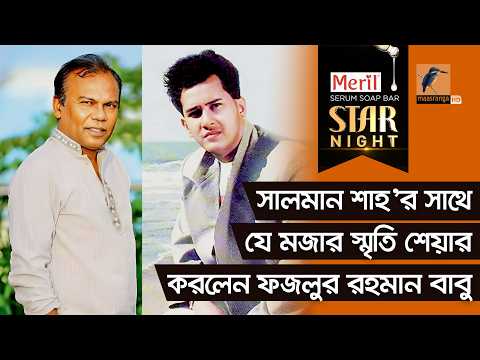 সালমান শাহ’র সাথে যে মজার স্মৃতি শেয়ার করলেন ফজলুর রহমান বাবু | Fazlur Rahman Babu | Star Night
