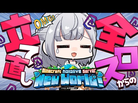 【Minecraft】太陽を信仰する者、全ロスでくじけるなかれ(訳：全ロスしたけど立て直すぞ！)【白銀ノエル/ホロライブ】