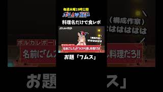 フムスってどんな料理？フムスを知らない尾丸ポルカの食レポがこちら #ポルカの伝説 #尾丸ポルカ #shorts