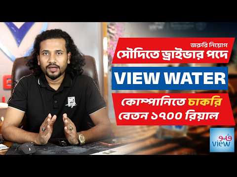 সৌদি আরবে View Water কোম্পানিতে ড্রাইভার নিয়োগ ২০২৬ | বেতন ১৭০০ রিয়াল | Visa Information