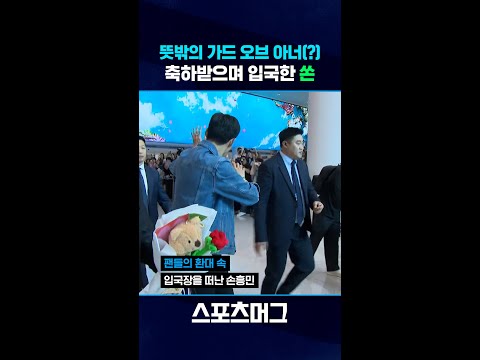 '유로파 우승' 손흥민 입국...뜻밖의 가드 오브 아너? #shorts / 스포츠머그