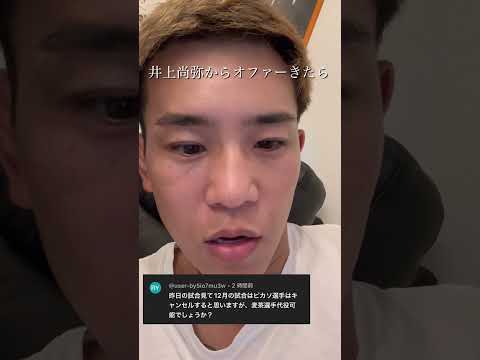 もしも井上尚弥からオファーがきたら