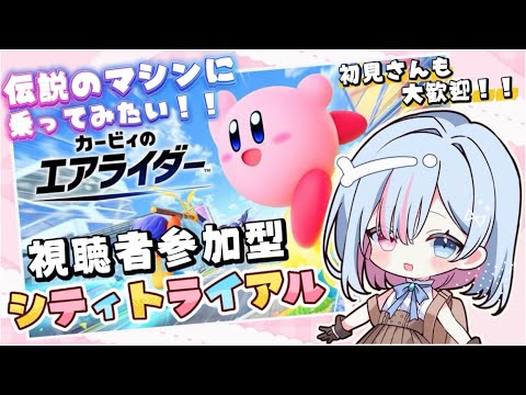 【#カービィのエアライダー #視聴者参加型 】伝説のマシンを完成させたい！！シティトライアル参加型！！！！【#初見さん歓迎 / #vtuber 】
