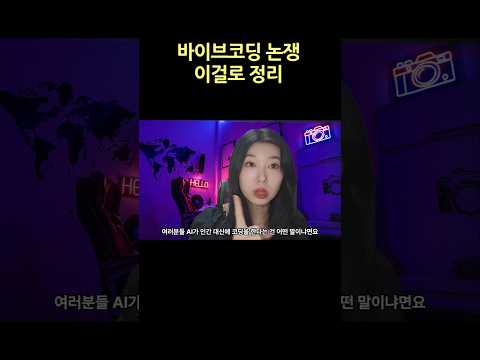 바이브코딩 AI가 대신 해주는게 아니라고 #바이브코딩 #ai #ai코딩