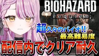 【バイオハザード】超久々のレクイエム💓練習ついでに最高難易度でクリア耐久✨ ネタバレ大歓迎教えてください📣初見さんROM専さん大歓迎だよ💗【