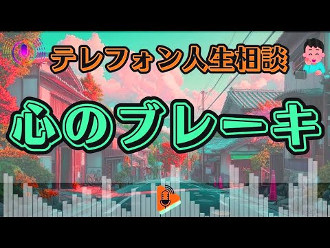 【テレフォン人生相談】「なぜ、私は怒れないのか?」専門家が語る自己肯定感が低い人が抱える絶望