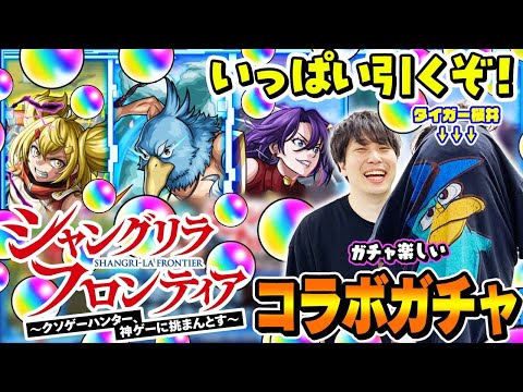 【シャンフロコラボガチャ】たくさん引いてコンプを目指せ！M4タイガー桜井と宮坊がサンラク/オイカッツォ/アーサー・ペンシルゴン狙いでガチャる！【モンスト】