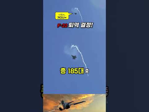 미 공군, F-22 퇴역 결정! 중국은 J-20 대량생산 박차 #shorts