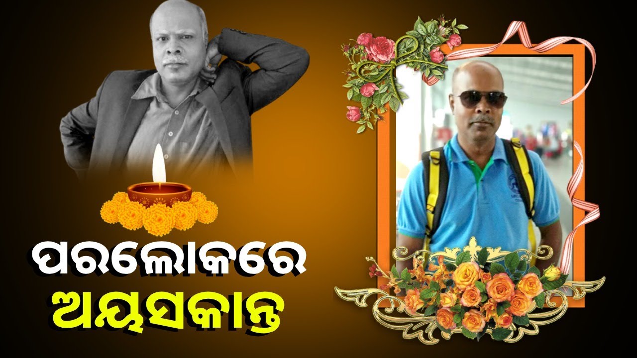 ଆଉ ନାହାନ୍ତି ହାସ୍ୟ ଅଭିନେତା ଅୟସକାନ୍ତ ସ୍ୱାଇଁ , କଳା ଜଗତରେ ଶୋକର ଛାୟା ||Knews Odisha