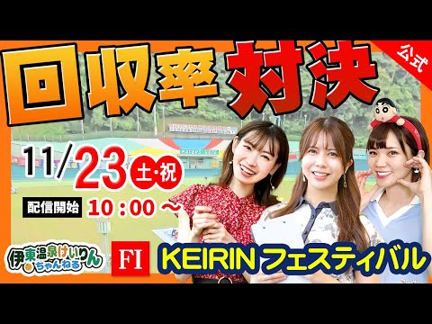 【伊東温泉競輪公式YouTubeちゃんねる】11/23２日目）KEIRINフェスティバル in 伊東温泉 × 競輪公式投票CTC杯（FⅠ） #競輪