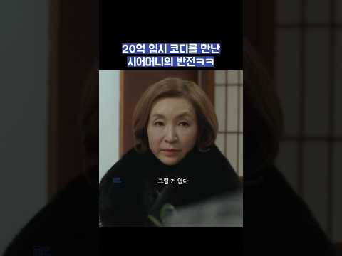 20억 입시 코디를 만난 시어머니의 반전ㅋㅋ #shorts #sky캐슬