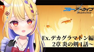 【 #ブルアカ 】Ex.デカグラマトン編2章1話「私がお姉様です」  #59【 #BlueArchive  / 天泣しぐれ】