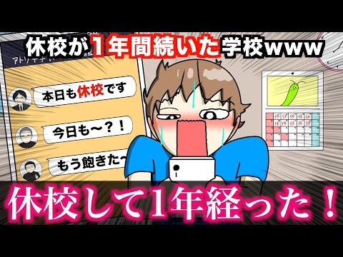 【アニメ】休校が1年間続いた学校wwwww
