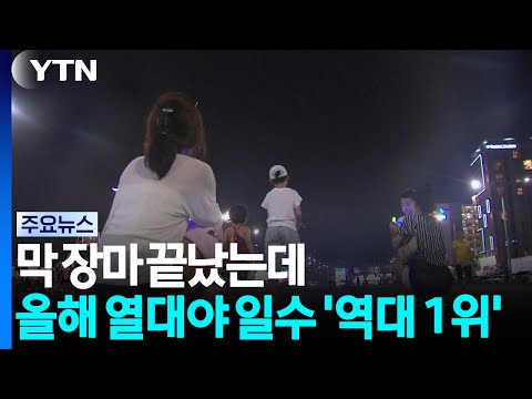 막 장마 끝났는데...올해 열대야 일수 '역대 1위' / YTN