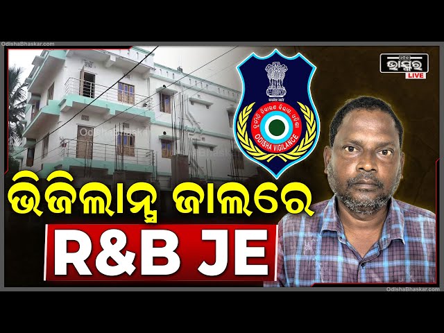 ଭିଜିଲାନ୍ସ ଜାଲରେ ଆର୍ ଆଣ୍ଡ ବି ଜେଇ | ଆୟ ବହିର୍ଭୁତ ସମ୍ପତି ଠୁଳ ଅଭିଯୋଗରେ ରେଡ କରୁଛି ଭିଜିଲାନ୍ସ ।