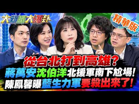 從台北打到高雄?蔣萬安沈伯洋北援軍南下尬場!陳鳳馨曝藍生力軍要殺出來了!【#大新聞大爆卦】精華版8@大新聞大爆卦HotNewsTalk
