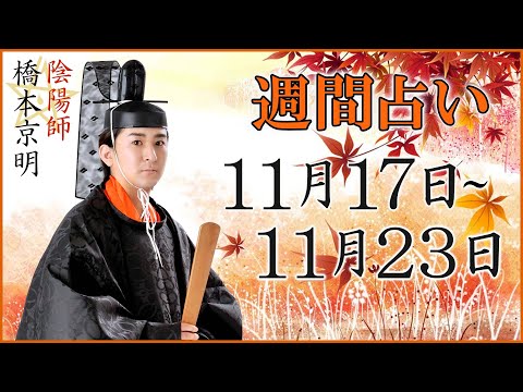 【占い】11月17日～11月23日の週間占い【陰陽師】【橋本京明】