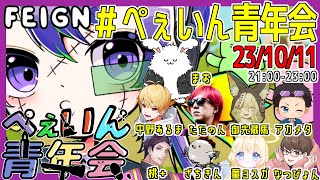ただの人って言われるんだよなぁ【 #feign #ぺぇいん青年会 】