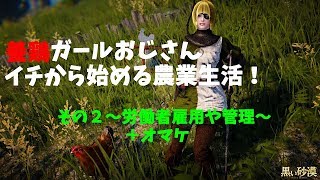 黒い砂漠　イチから始める農業生活！その2