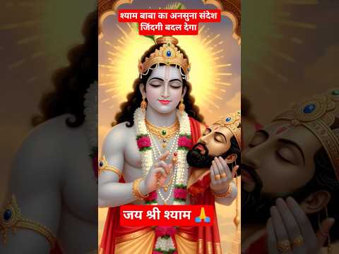 श्याम बाबा का गाना सुना संदेश जिंदगी बदल देगा#Khatu Shyam status#Shyam Baba shorts#trending #viral 🙏