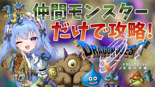 【 ドラクエⅤ 】いざ、エルヘブンへ！【 リンネ・ハンドレッド  】