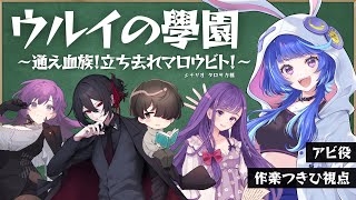 【 マーダーミステリーじゃないほう 】『 ウルイの學園～通え血族！立ち去れマロウビト！～ 』【 HO2 アビ：作楽つきひ 視点 】 #キツく