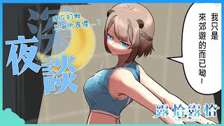 【深夜談】這隻水獺、變強了...嗎？？？🍻【露恰露恰．Vtuber】