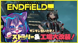 【アークナイツ:エンドフィールド】朝活！武陵の工場大改装する！創造と破壊！【猫魅リョウ】