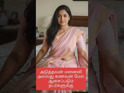 அடுத்தவன் மனைவி அல்லது கணவன் மேல் ஆசைப்படும் நபர்களுக்கு #Happyvasu #shorts #motivation #quotes