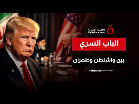 هل تفتح واشنطن بابا سريا للسلام مع طهران وسط طبول الحرب؟ | تغطية خاصة