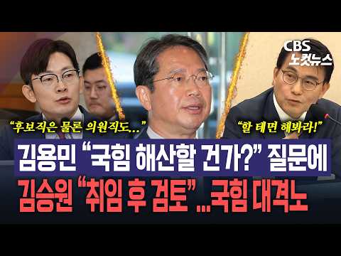 <strong>김용민</strong> “국힘 해산할 건가?” 질문에 김승원 “취임하면 국힘 해산요건 해당 검토” ...국민의힘 대격노