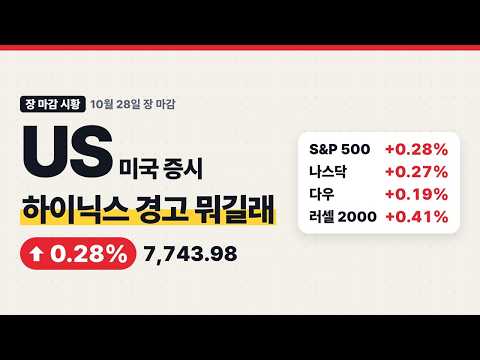 미국 증시 메모리 공급난에 반도체 강세, 연준 매파적 동결에도 상승·F5 급락