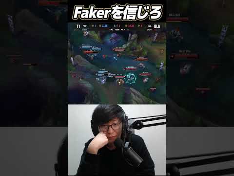 誰がFakerを疑った!!｜T1 vs BLG Worlds2024 #Shorts