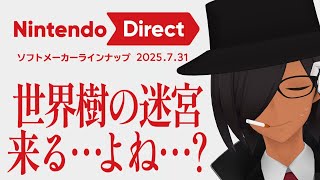 【Nintendo Direct 同時視聴/祈り】世界樹の迷宮！！お願いします！！【SQ胎動】