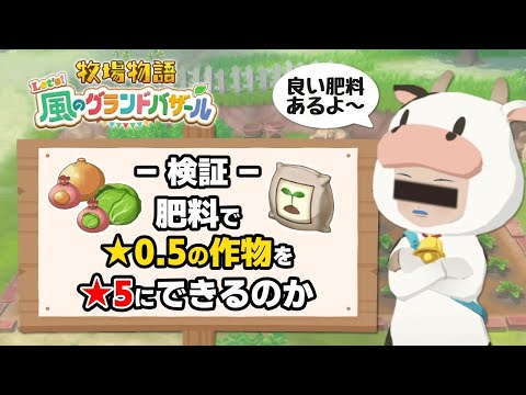 【検証】肥料を使うと★0.5から★5.0まで育つのか【牧場物語 Let's！風のグランドバザール ネタバレあり 攻略 Nintendo Switch2 神宮寺 jingujiich】