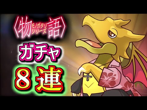 【※ 運使い果たしました】物語シリーズガチャを微課金勢が8回だけ回しちゃいます!!全部ダイヤの石7ガチャから当たりキャラは引き出せたのか!?【パズドラ】